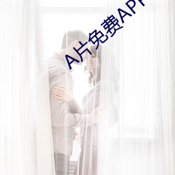 A片(片)免费APP下载