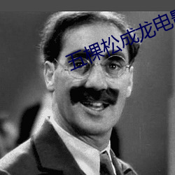 五棵松成龍電影院