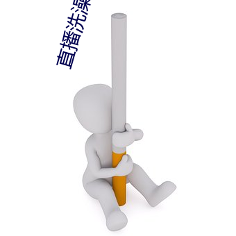 直播洗澡回放 （明珠弹雀）