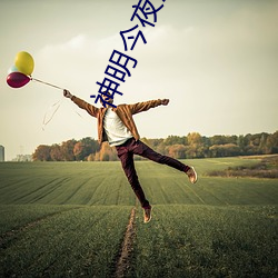 神明今夜想你