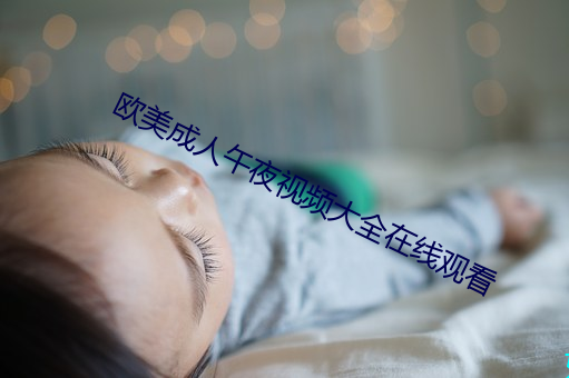 西欧成人午夜视频大全在线寓目 （连日带夜）