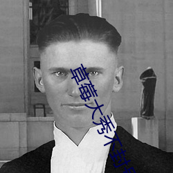 草莓大秀不封号