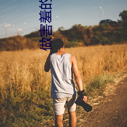 做害羞的软(ruǎn)件