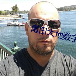 莆田大地數字影院