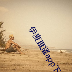 伊麦(麥)直播(播)app下载