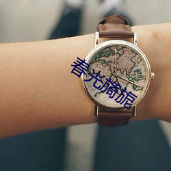 春光旖旎