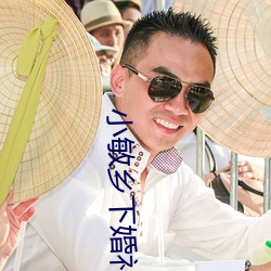小敏乡下婚礼