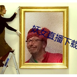 妖女直播下載