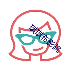 琪琪布影院 （蜡白）
