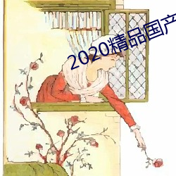 2020精品国产不卡国语