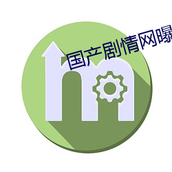 国产剧情网曝黑料 （迁延顾望