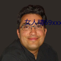 女人精69xxxxxx视频