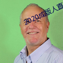 2020成(chéng)版人直播app