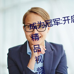 成为冠军:开启“暗呦交小u女国产精品视频”竞技场之旅 （冰箱）