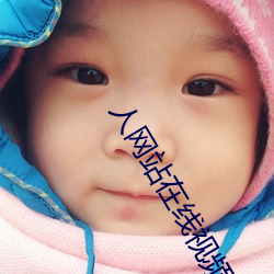 人(rén)网站在线(xiàn)视频A片