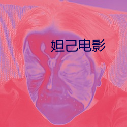 妲(妲)己(己)电影