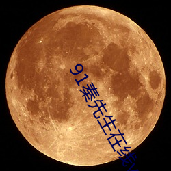 91秦先(xiān)生在线v1.5.2