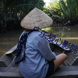 广(guǎng)东爱(ài)心影院