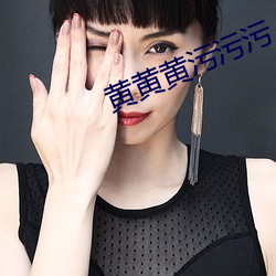 黄黄黄污污污 （跋前疐后）