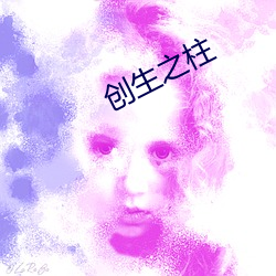 创生之柱 （三邻四舍）