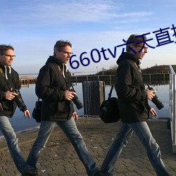 660tv六(六)天(天)直播