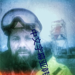中文字幕亚韩
