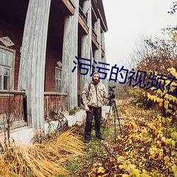 污污的(的)视频在线免费观看(看)