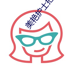 美艳护士把我(我)夹(夾)得(得)好(好)爽