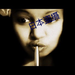 日本盗摄