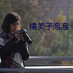 糯美子(子)泡泡