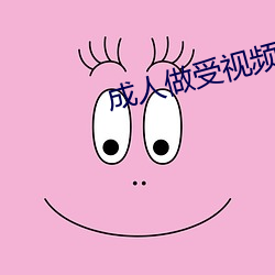 成人做受视频试看120秒