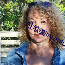 性欧美freeplus人妖