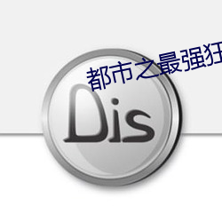 都市之最強狂兵