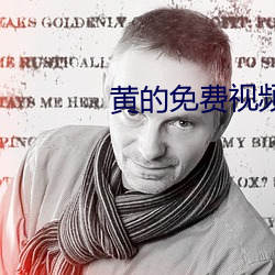 黄(huáng)的免(miǎn)费视频下(xià)载(zài)