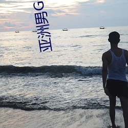 亚(亞)洲(洲)男(男)GAY视频