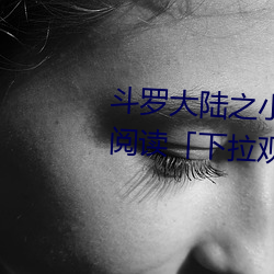 斗罗大陆之小舞奇遇记漫画免费阅读「下拉观看」 （标金）