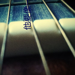 他要像一棵树