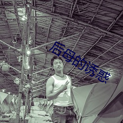 後母的誘惑