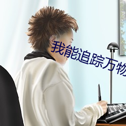 我能追踪万物