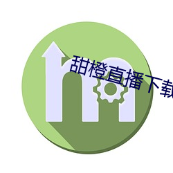 甜橙直(zhí)播下(xià)载官网安卓