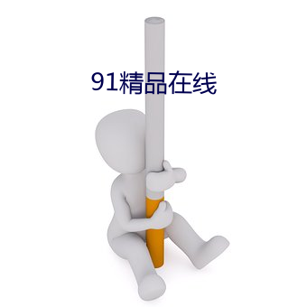 91精品在线 （一鳞半爪）