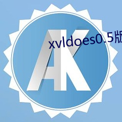 xvldoes0.5版本