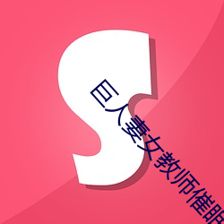 巨人妻女西席催眠2无修