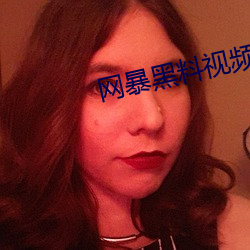 網暴黑料視頻