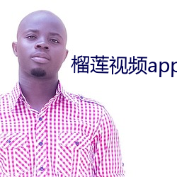 榴莲视频(pín)app下载网址进入