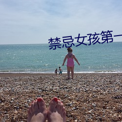 禁忌女(nǚ)孩第一季(jì)