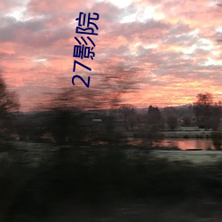 27影院