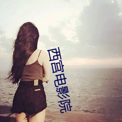 西宮電影院