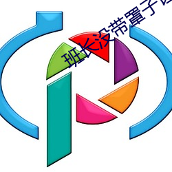 班长没带罩子让捏了一节课小作文 （多愁多病）