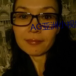 AG亚洲小视频 （损上益下）